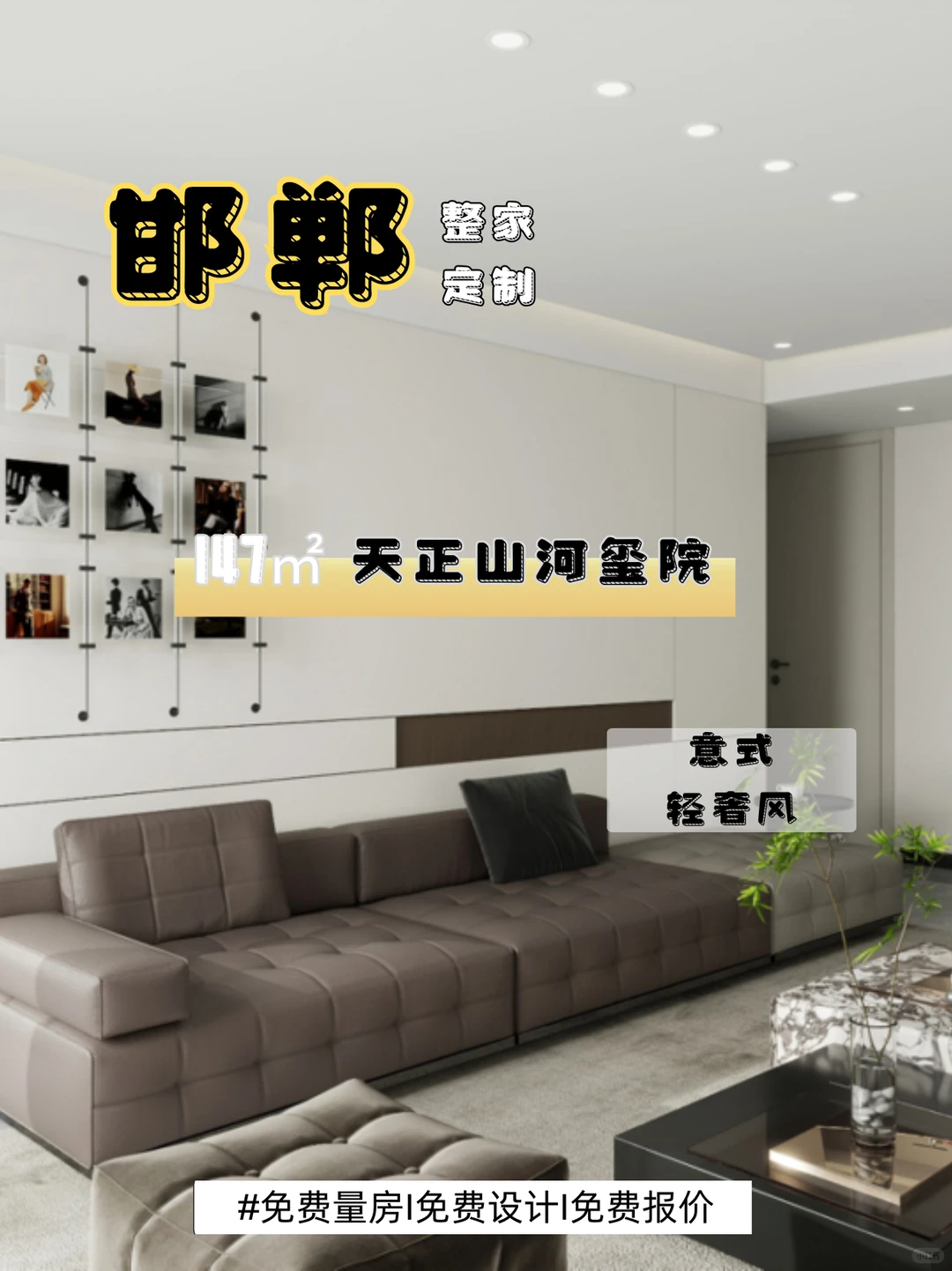 ?146平意式大宅I邯郸天正山河玺院