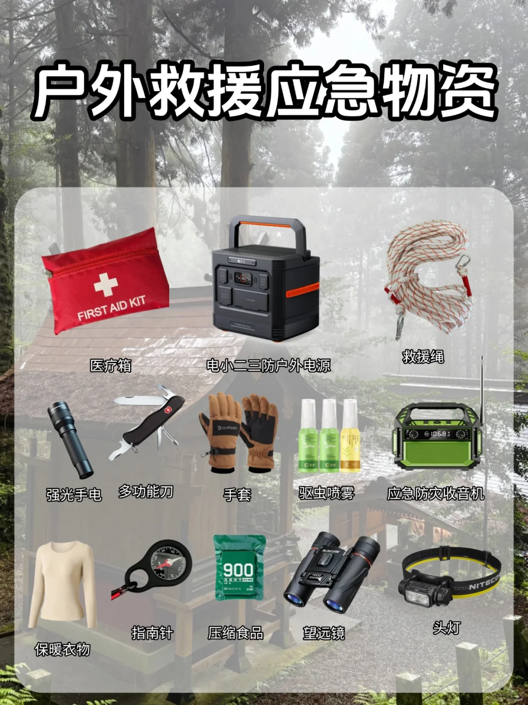 户外人必备应急物资清单?保命级装备