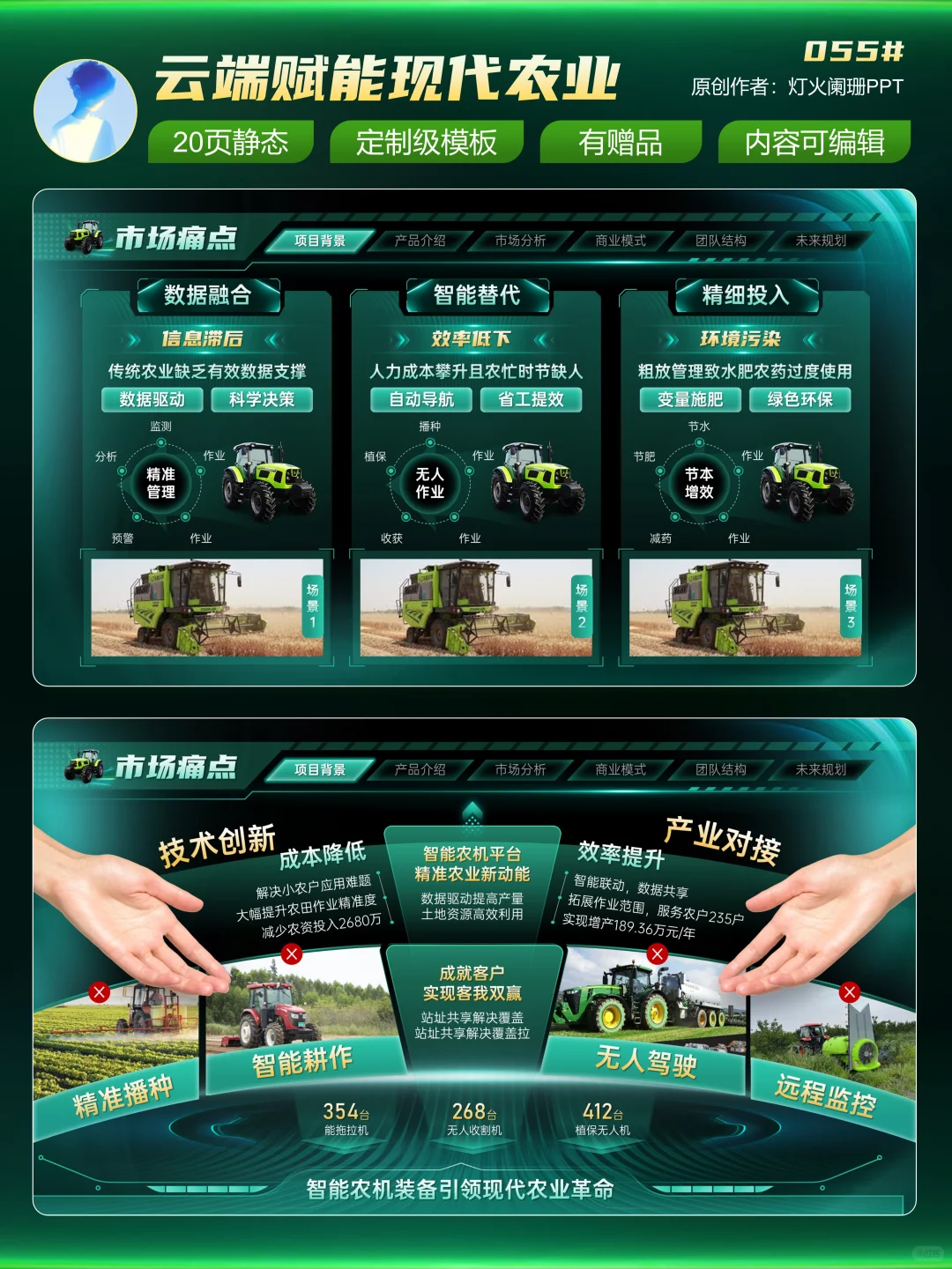 金奖创赛模版?智能农机设备助力农业发展