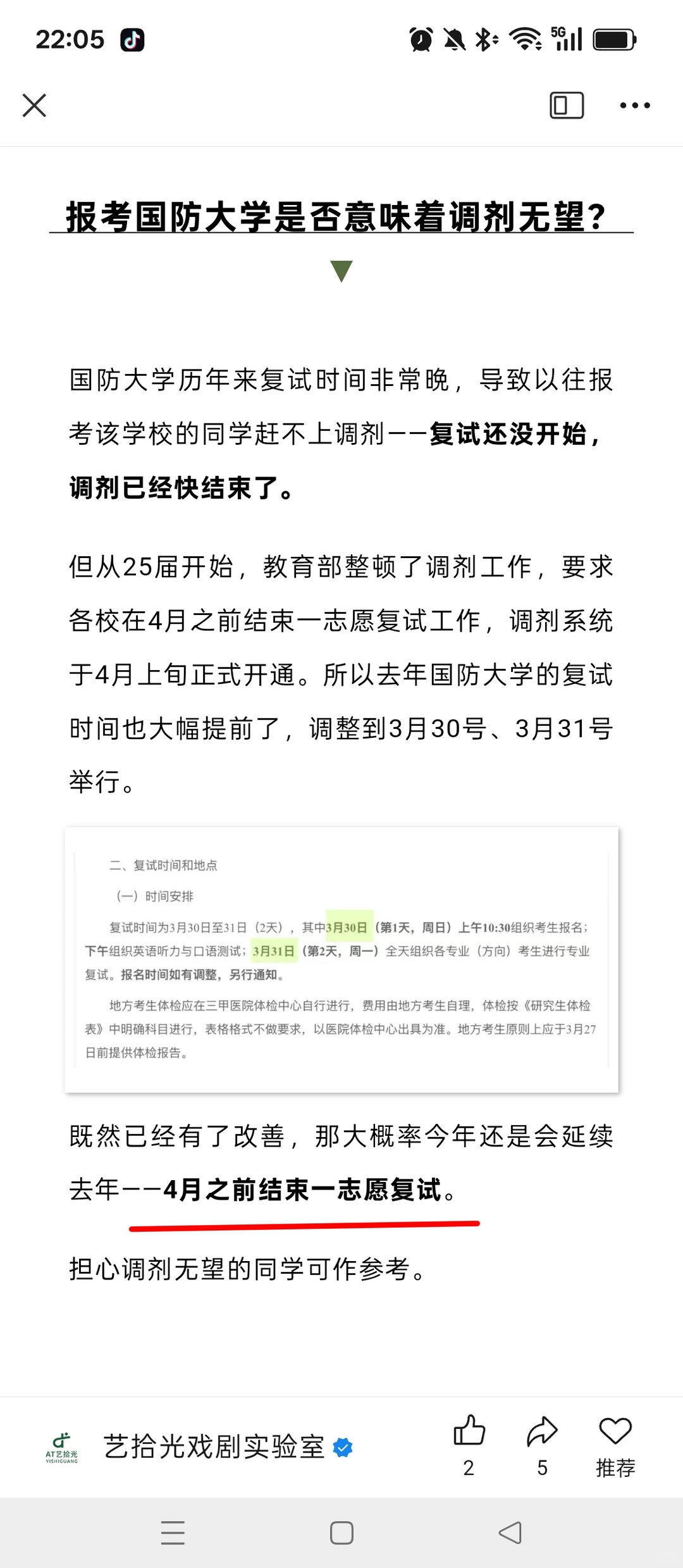 听说军艺考研复试非常晚，赶不上调剂？