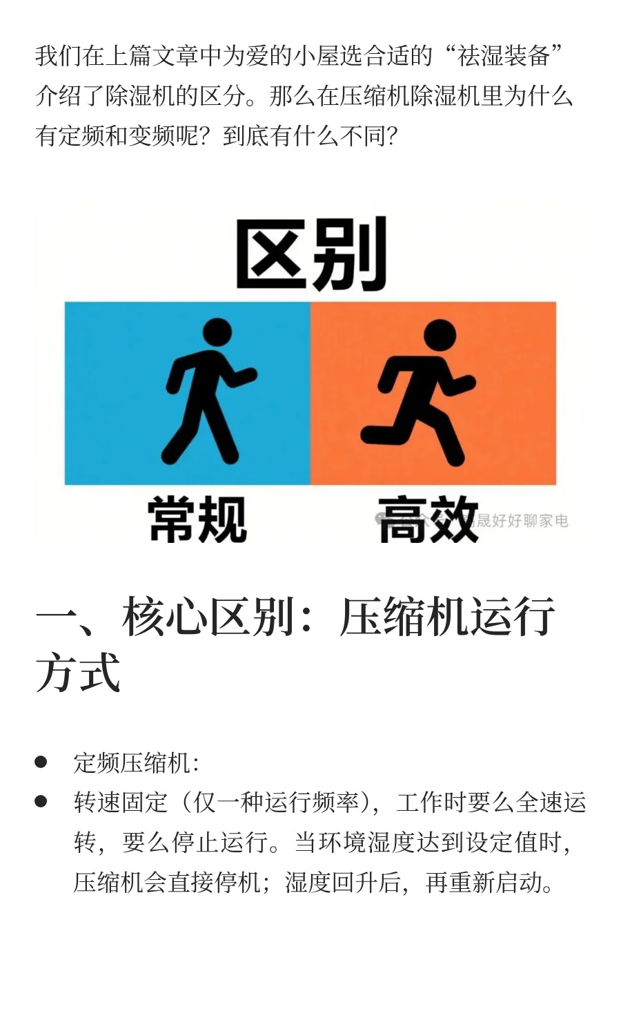 定频和变频除湿机究竟不同在哪里？