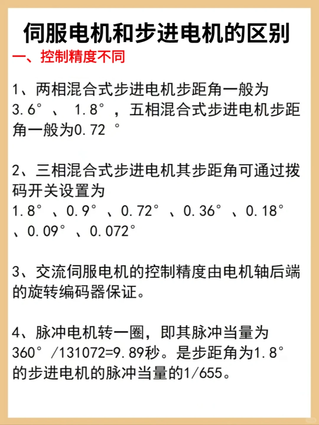 一次性看懂伺服电机与步进电机的区别。
