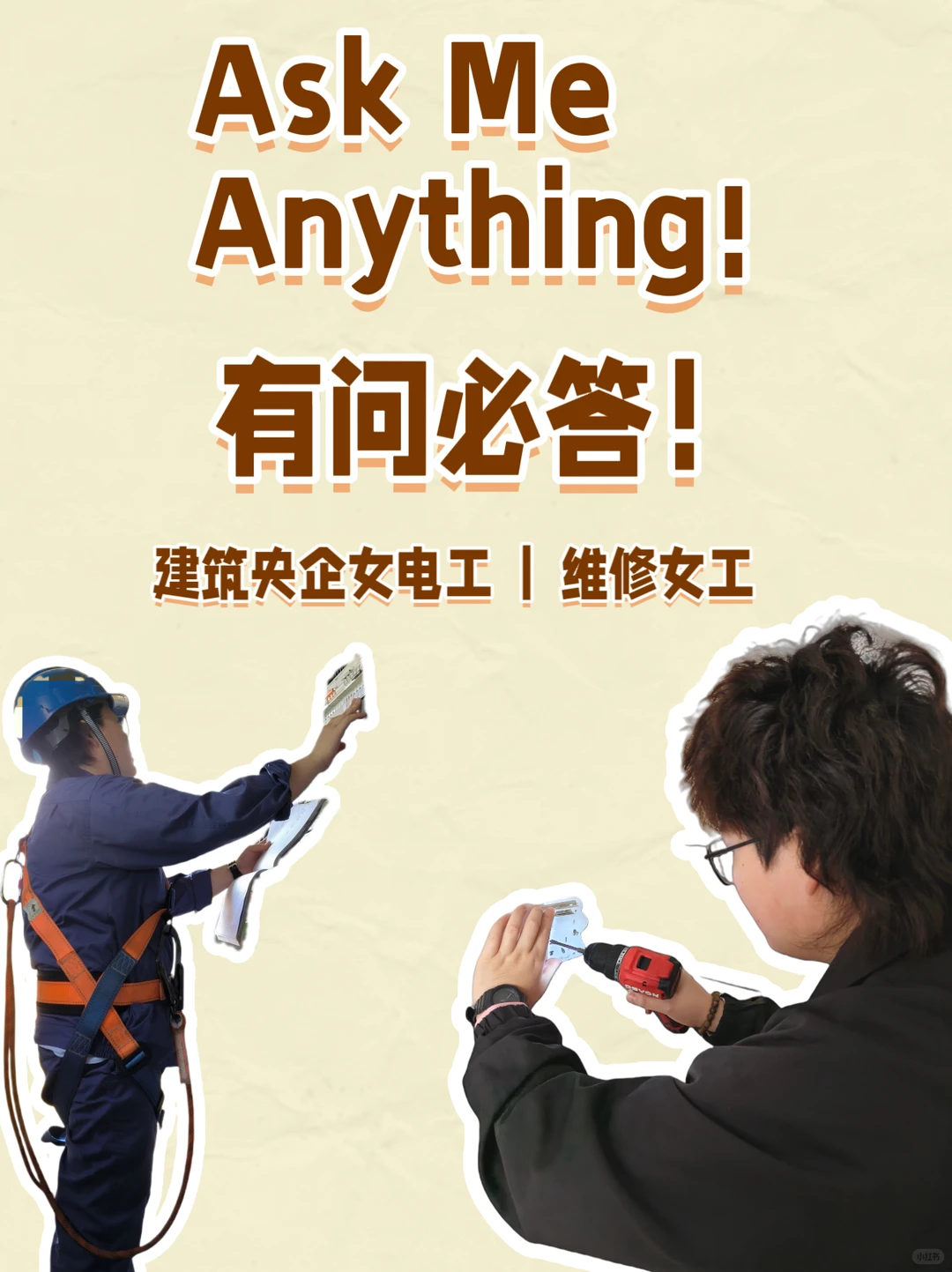 AMA｜女生做电工是什么体验？