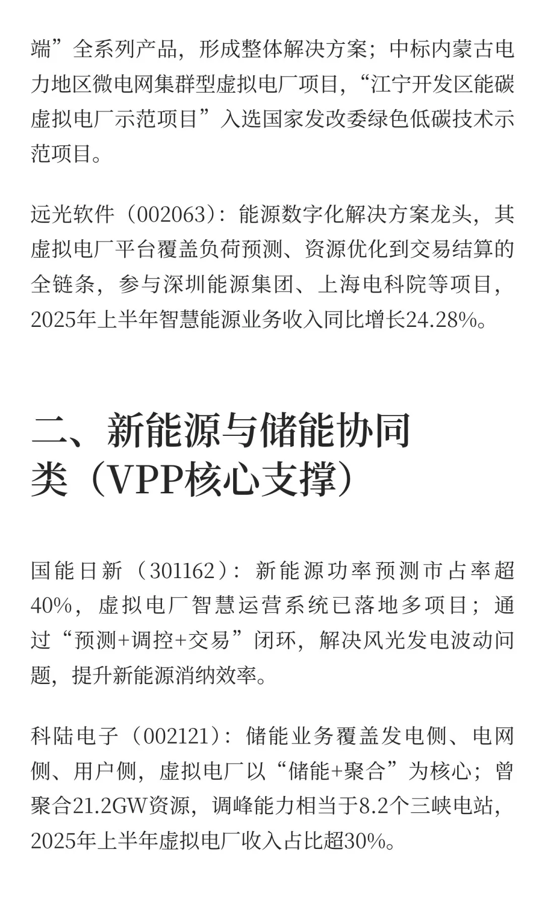 虚拟电厂相关产业链公司（网络搜索总结，仅