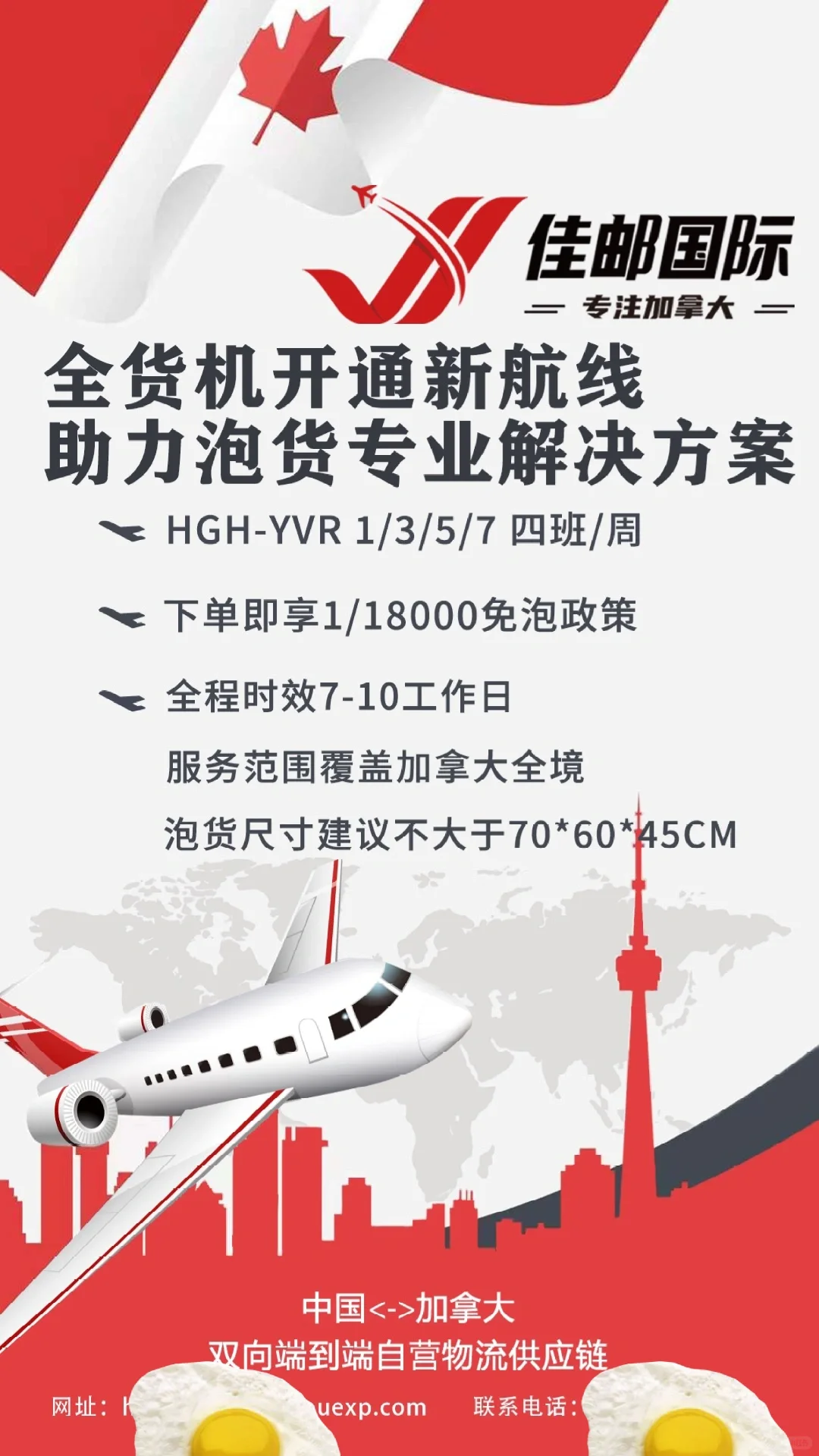 新增全货机航线杭州YVR