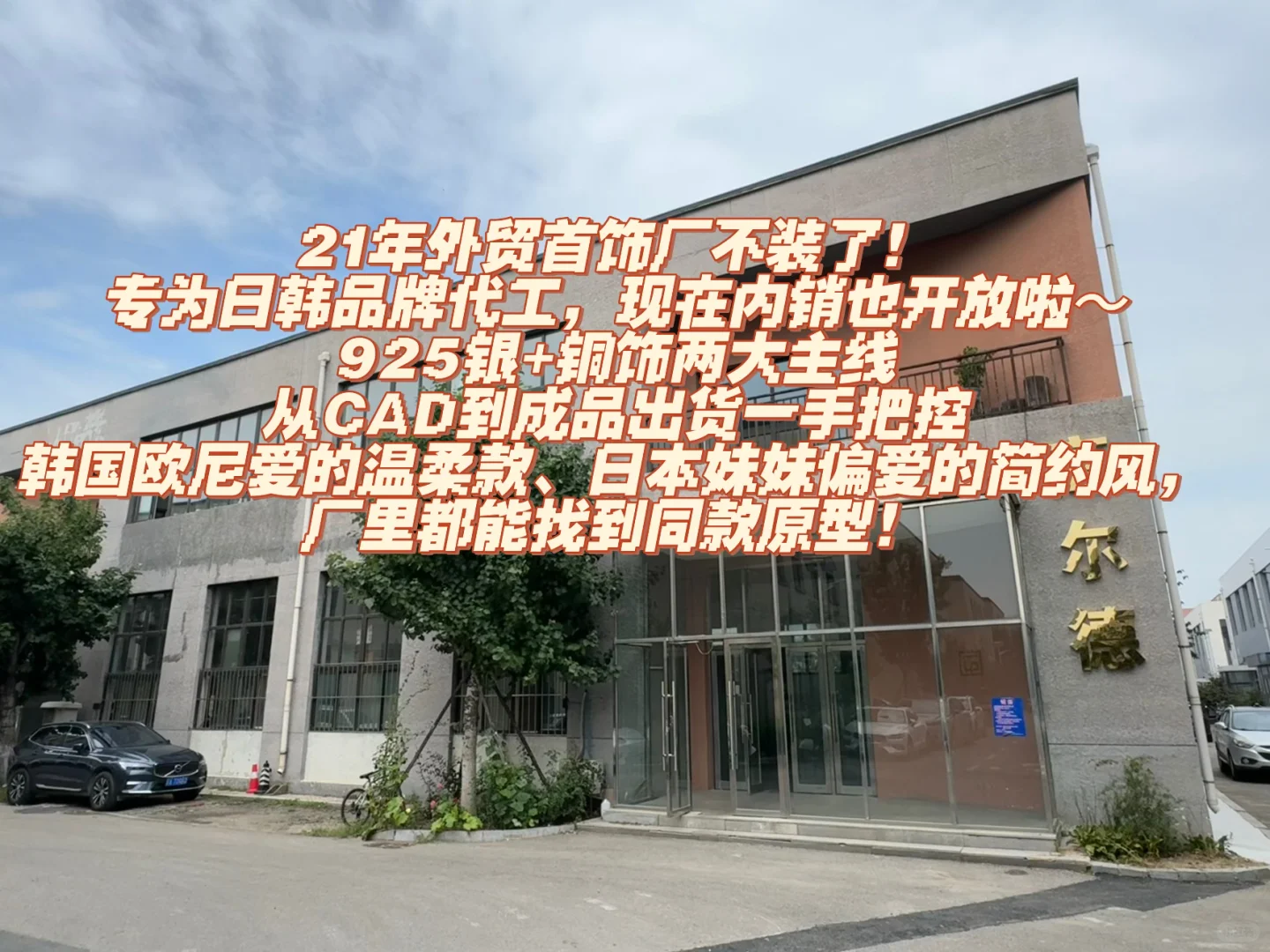 主攻日韩市场21年的首饰加工厂
