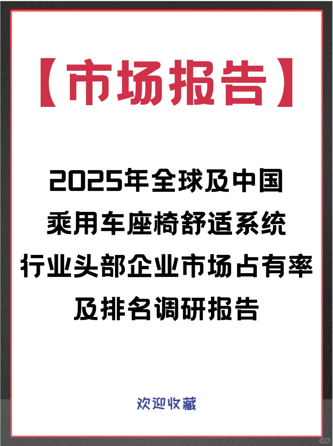 乘用车座椅舒适系统全球市场占有率调查报告