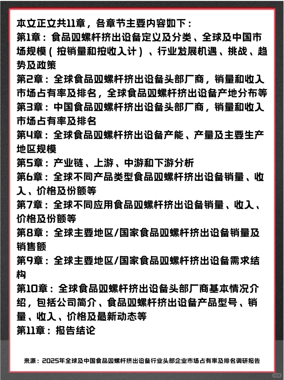 食品双螺杆挤出设备全球市场占有率调查报告