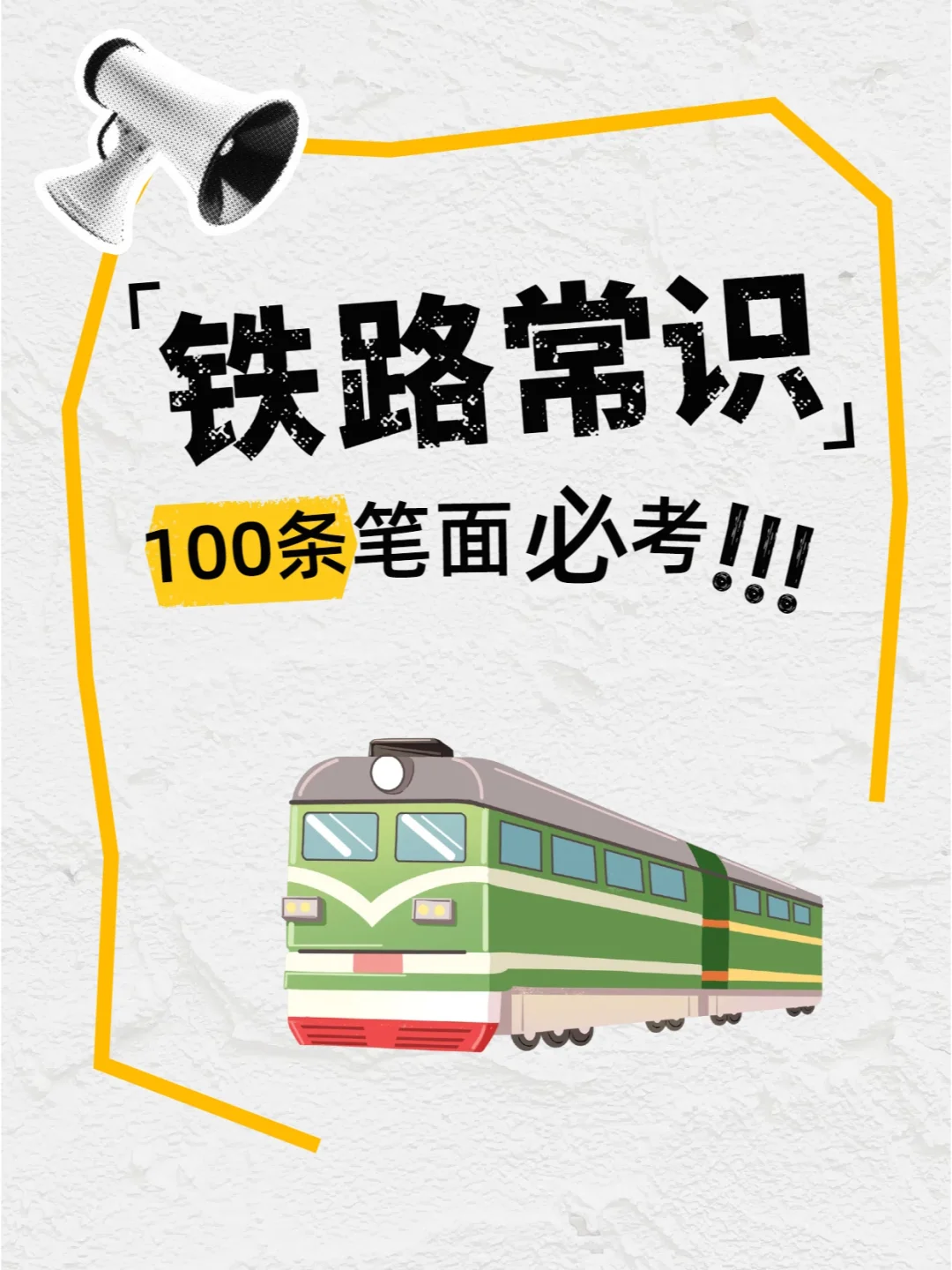 ?【笔面必考】铁路常识100条!赶快收藏