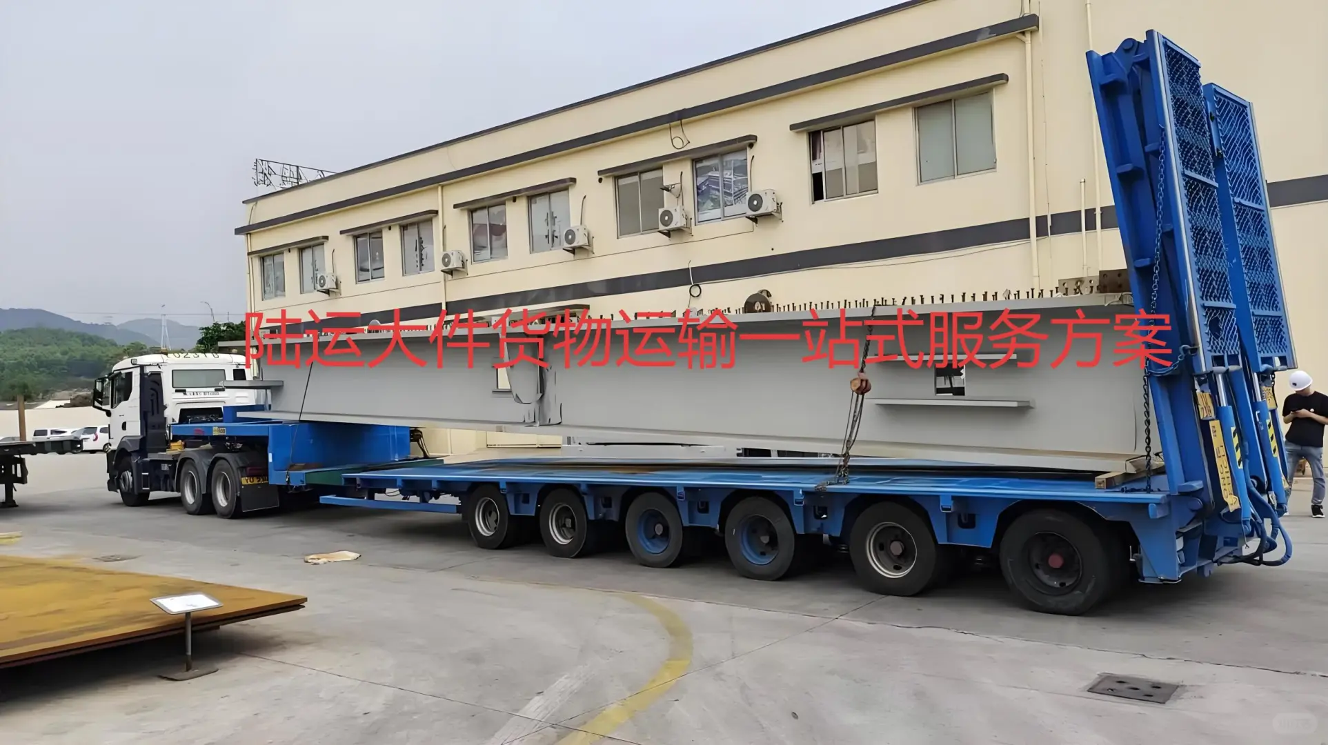 一站式大件货物运输指南挑战公路货运机遇