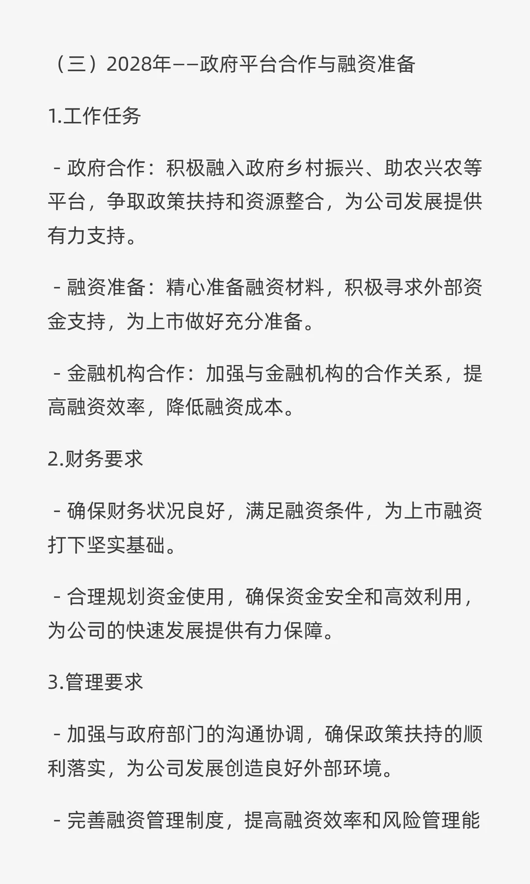 ✘✘✘现代农业产业园项目五年上市规划书