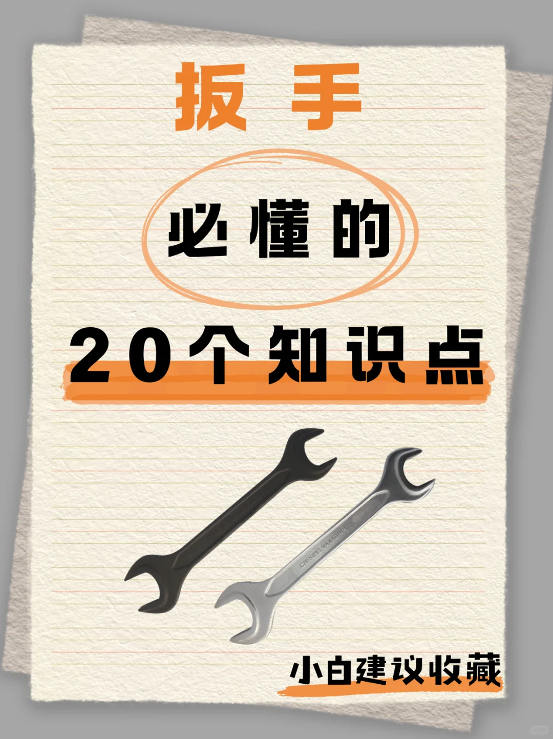 你可能会遇到的扳手常见问题