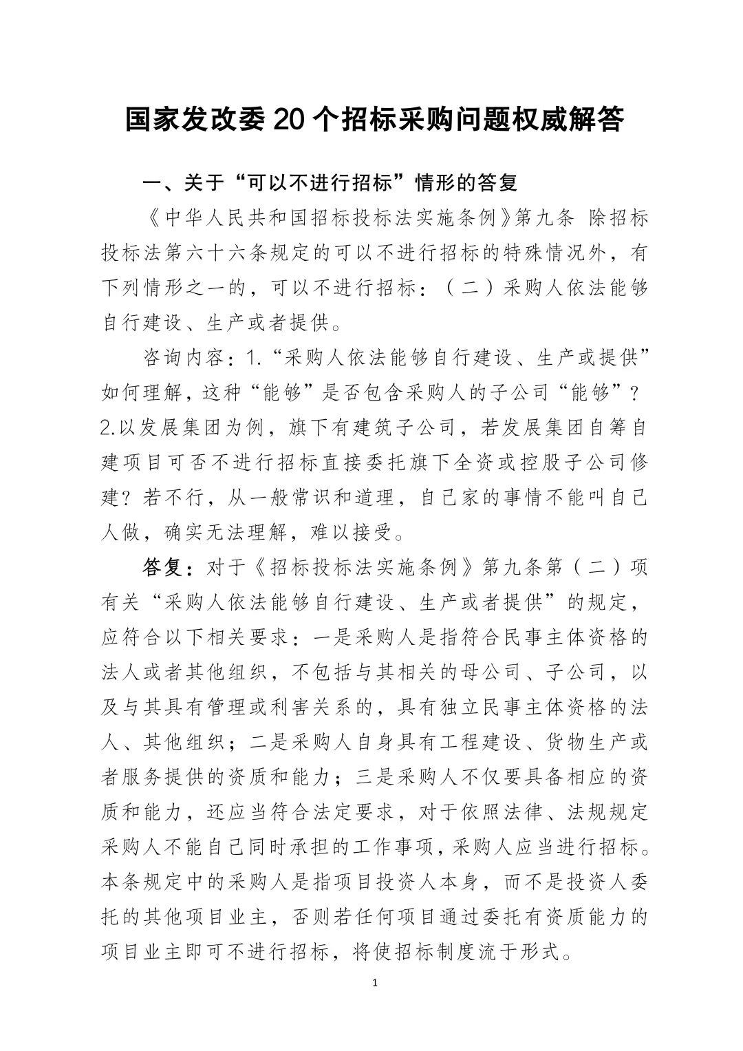 网络整理｜国家发改委20个招标采购问题‼️