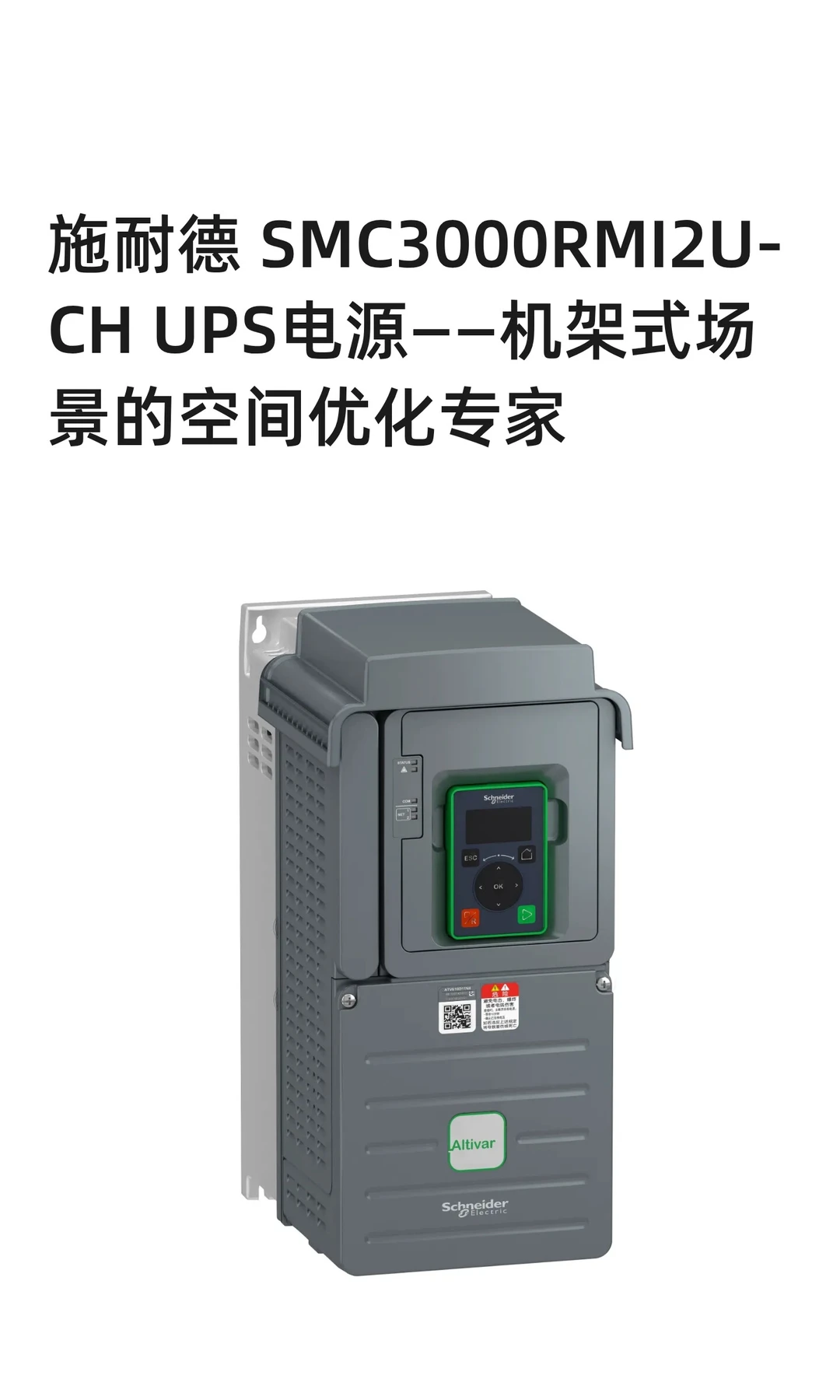 施耐德 SMC3000RMI2U-CH UPS电源——机架式