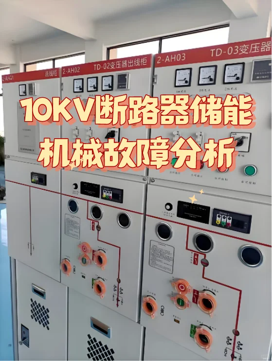 10KV断路器储能机械故障分析