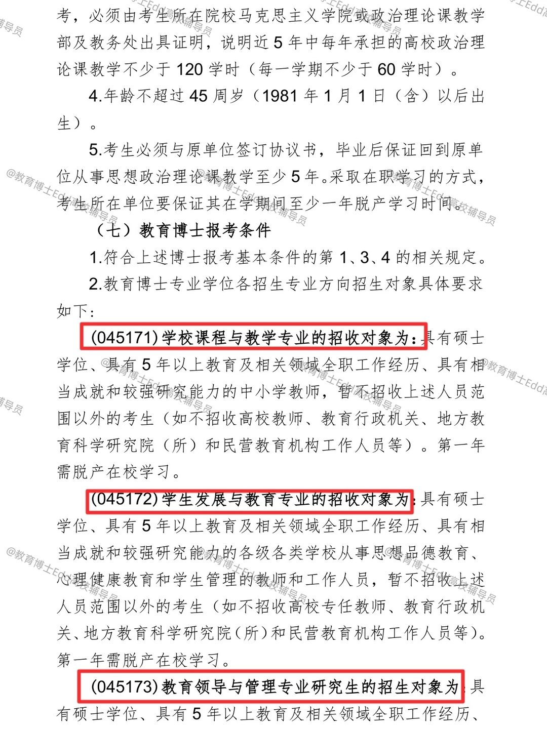 12.12-12.20华南师范2026教育博士拟招38人