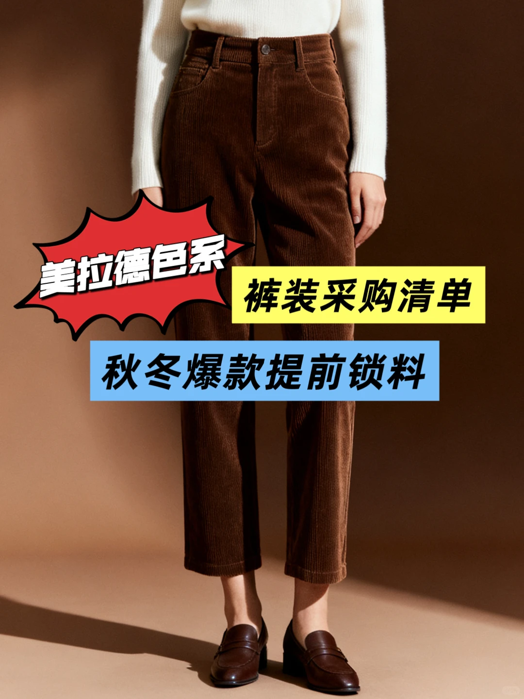 美拉德色系裤装采购清单，秋冬爆款提前锁料