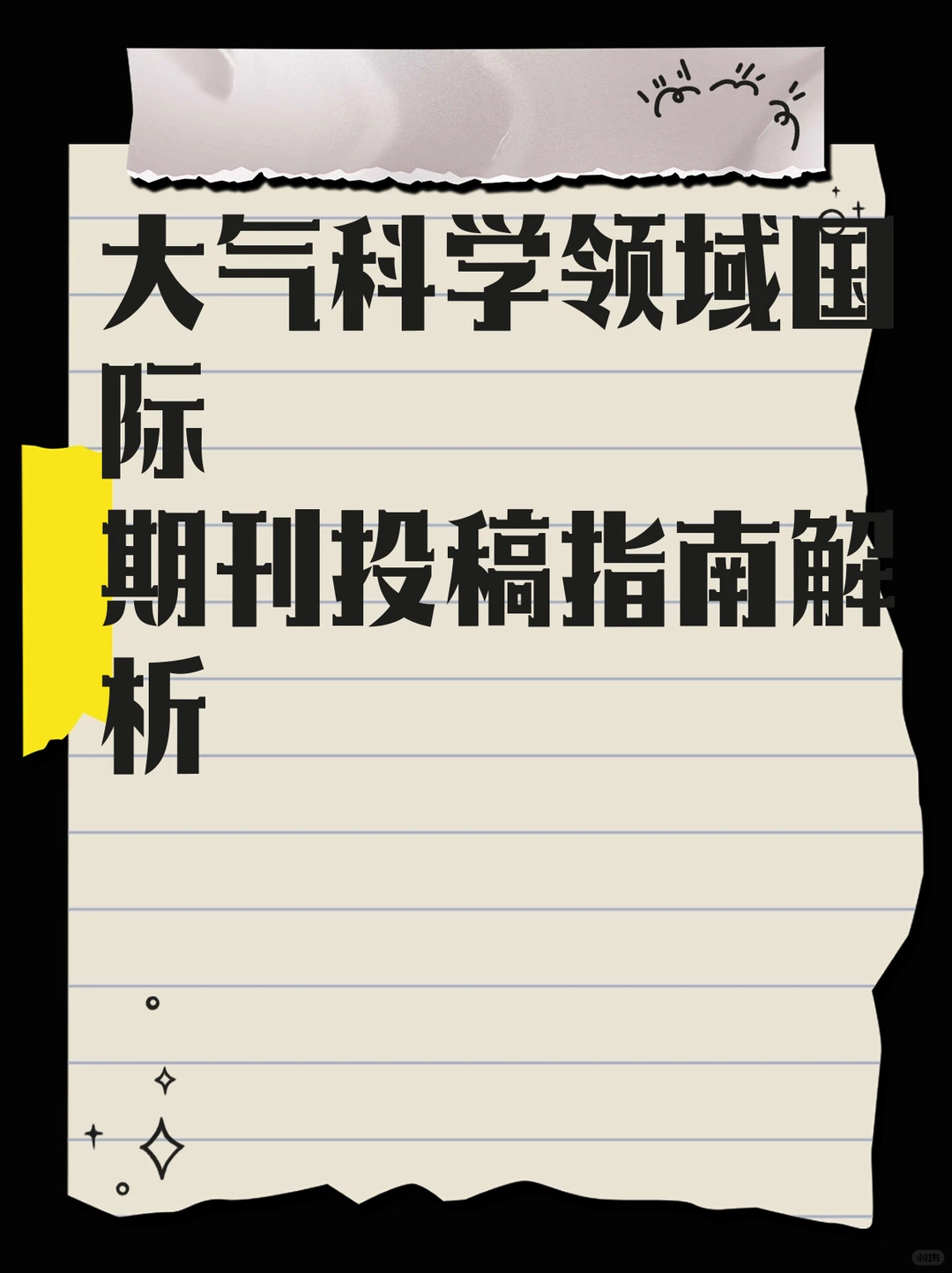 大气科学领域国际期刊投稿指南解析