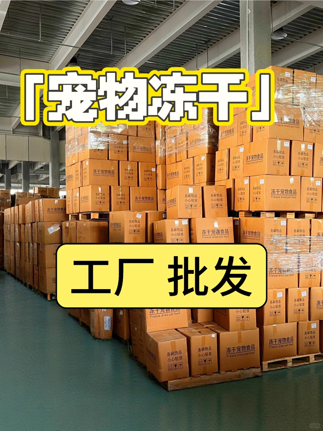 宠物冻干零食，工厂批发