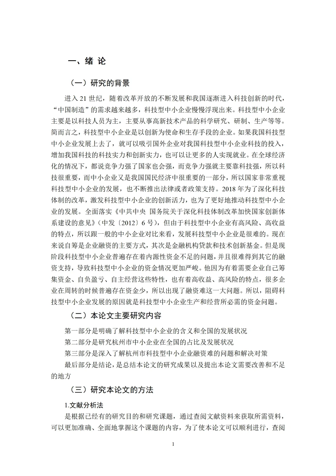 导师都说好的中小企业融资论文