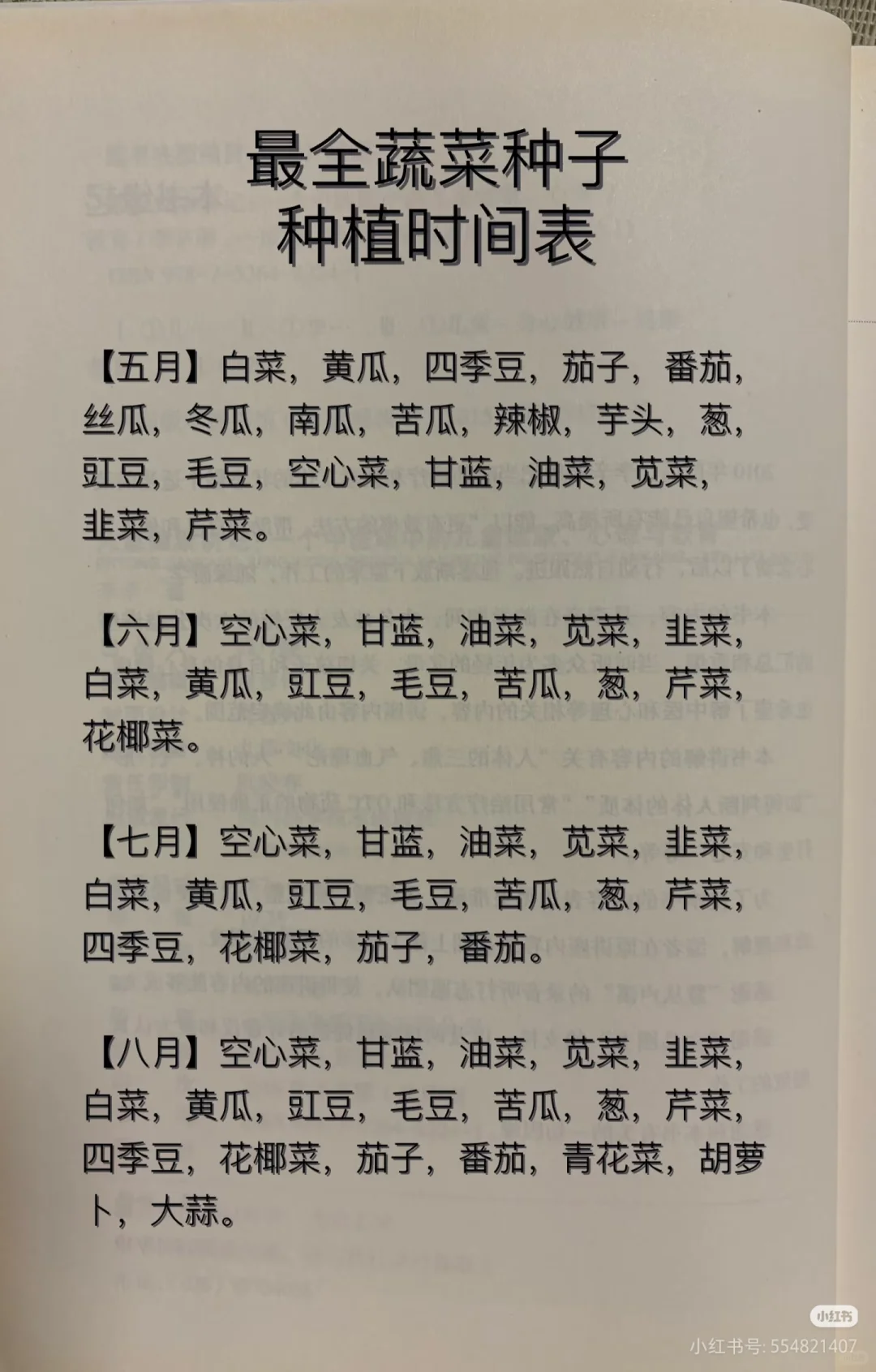 最全蔬菜种子种植时间表