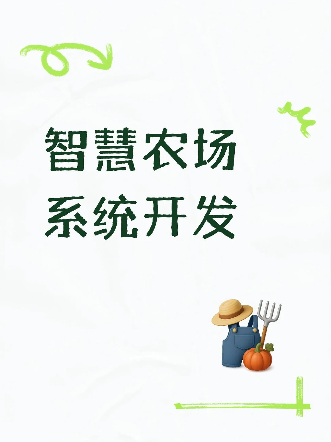 智慧农场系统开发