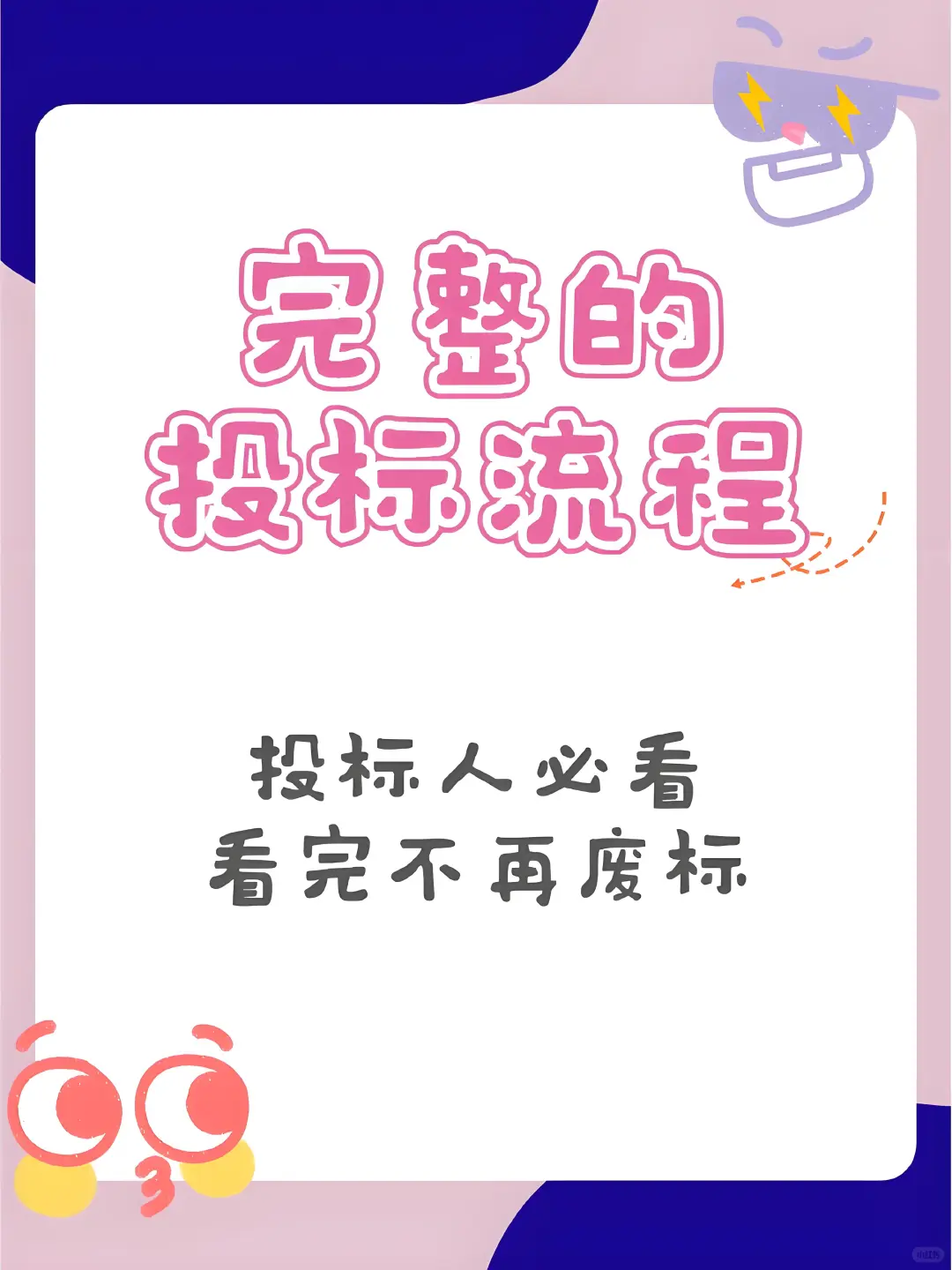 完整的投标流程！投标人必看~