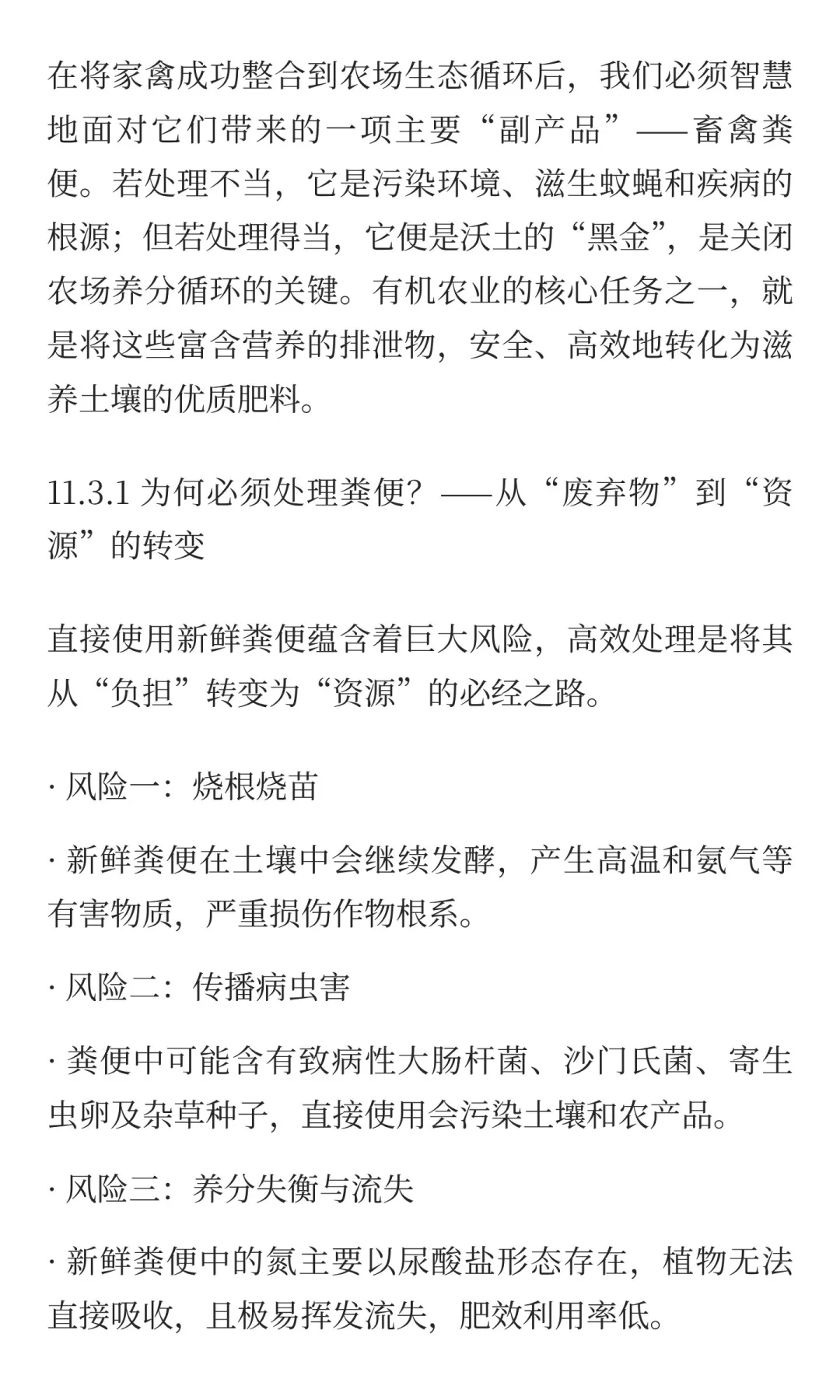 11.3 畜禽粪便的高效处理与利用