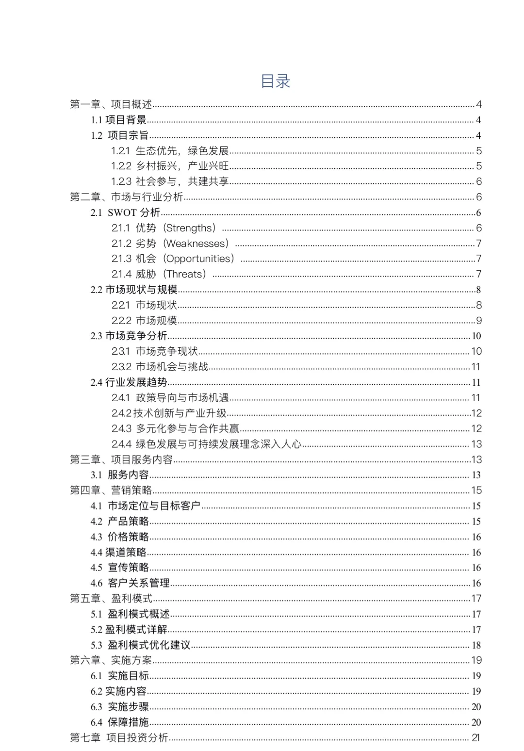 乡村振兴生态环境保护创业计划书完整版