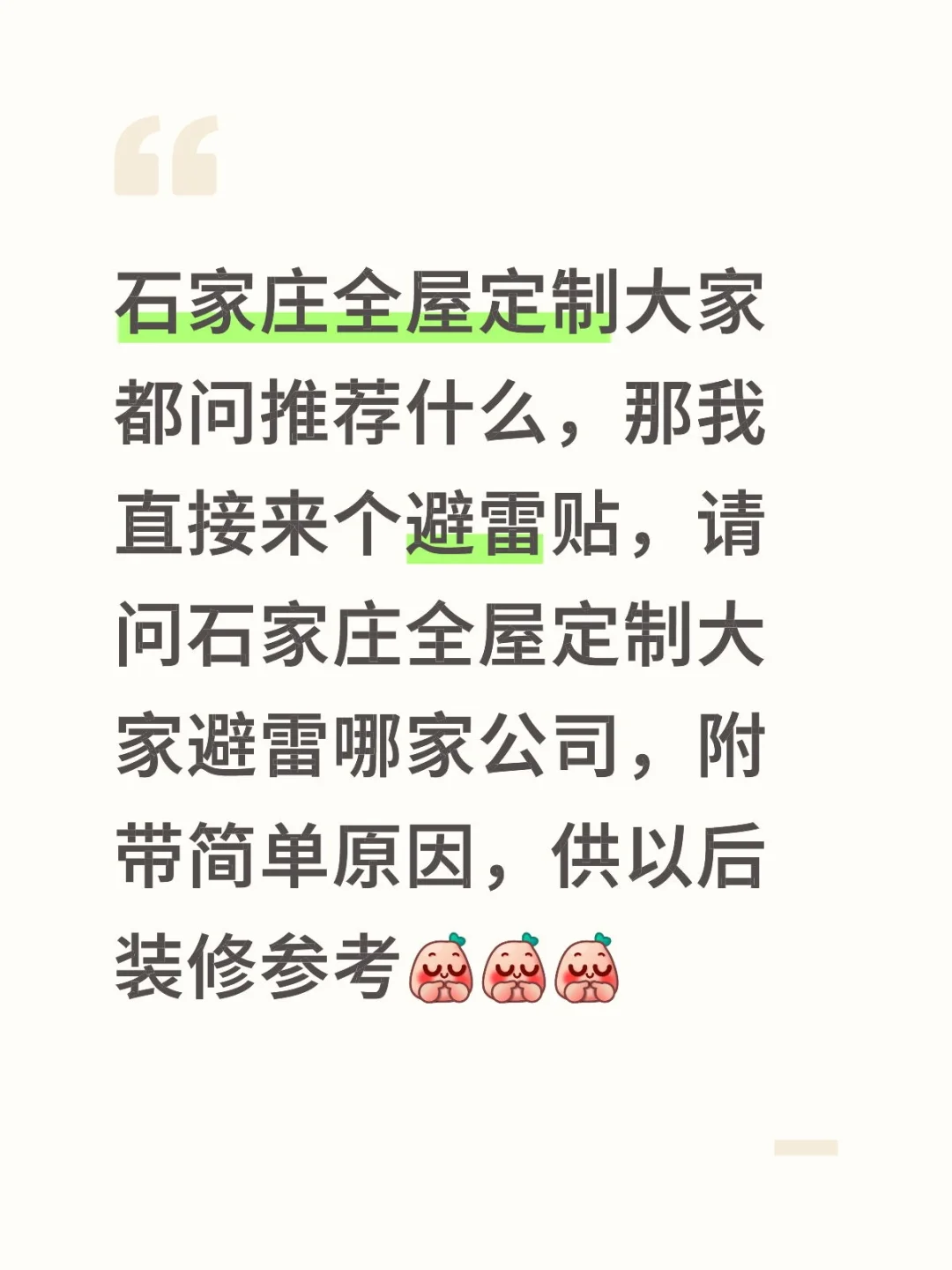 石家庄全屋定制避雷贴