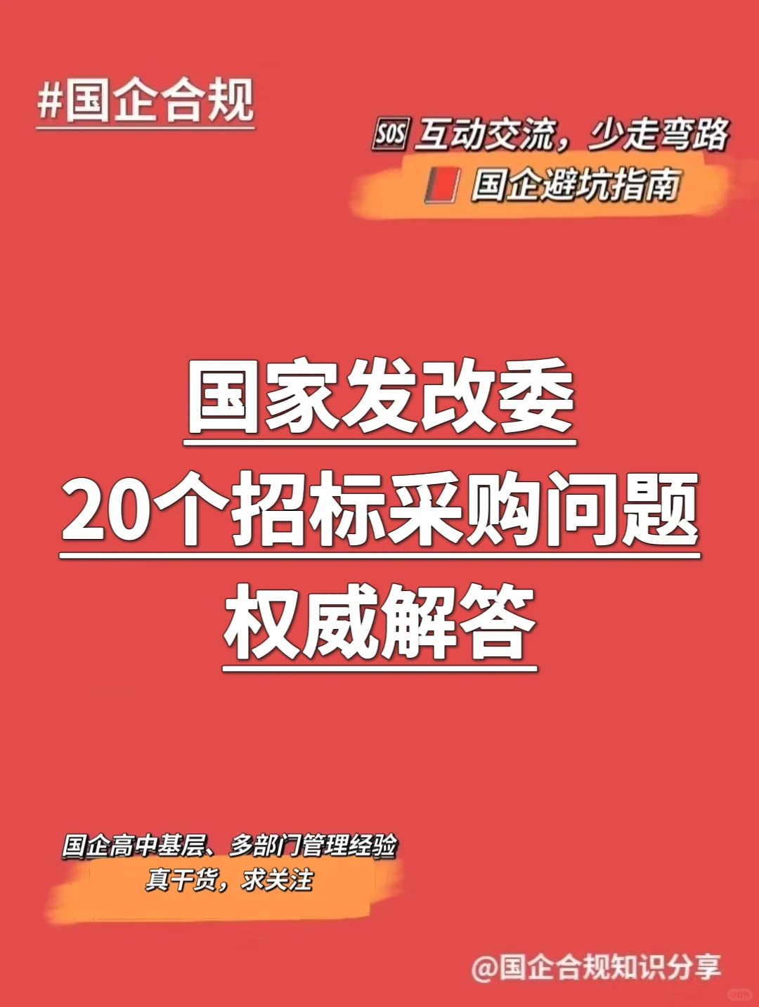 网络整理｜国家发改委20个招标采购问题‼️