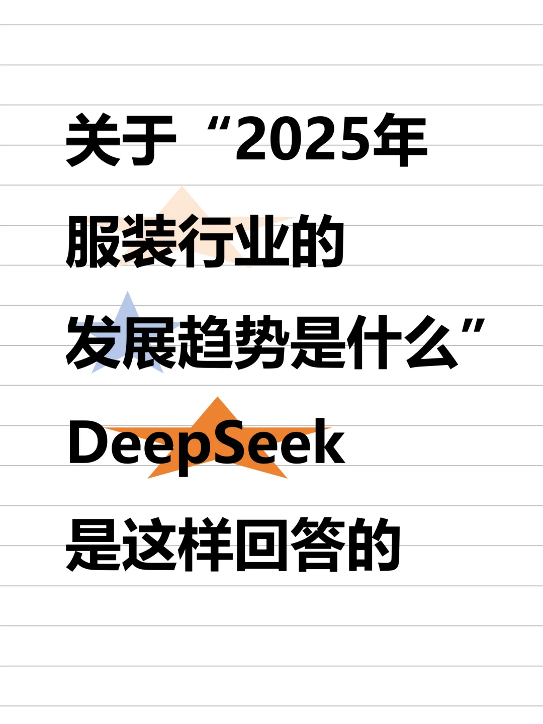 好全面啊，服装行业发展趋势~