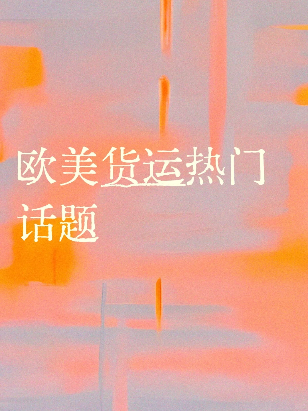 货运热门话题你知道多少??