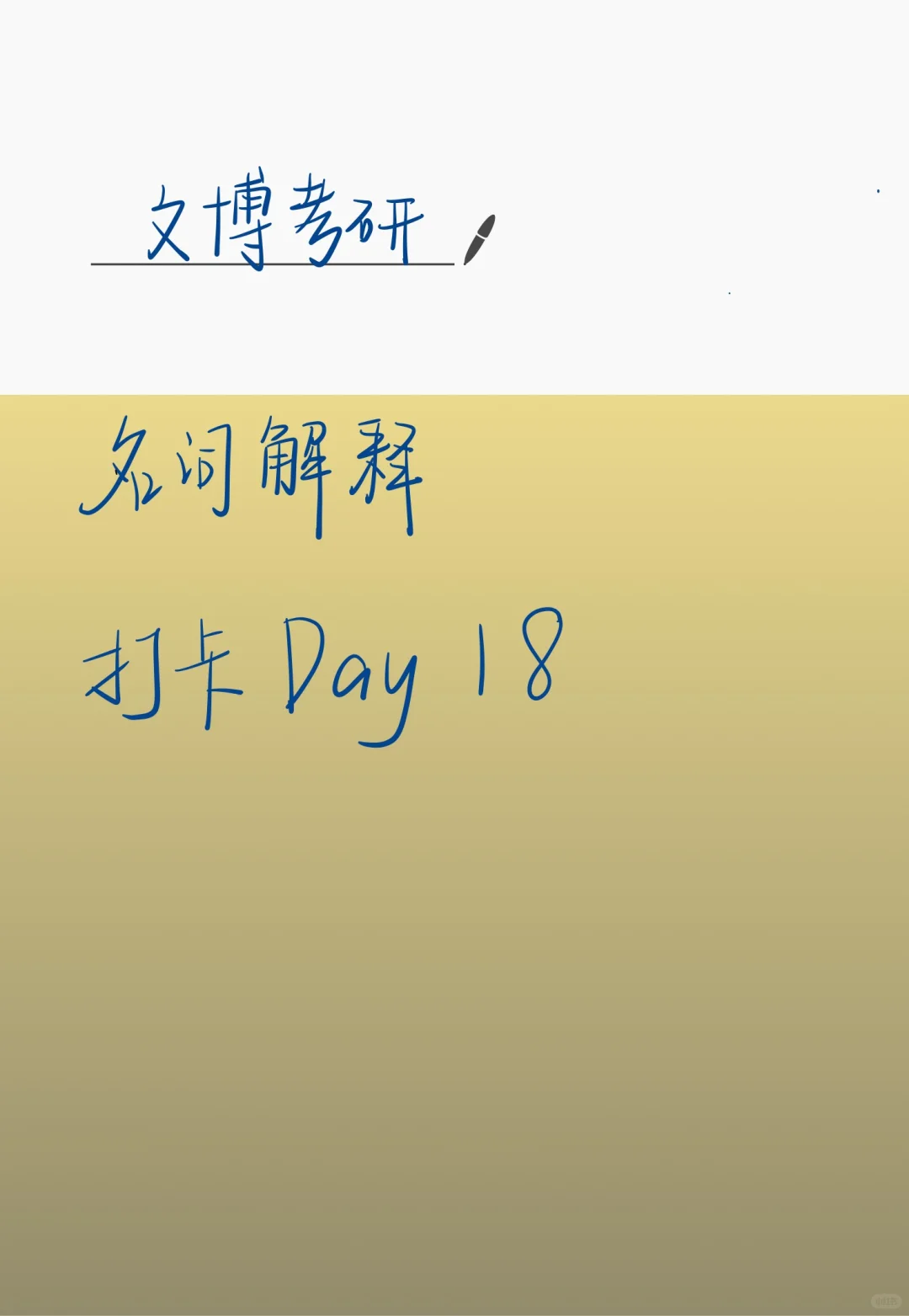 Day18｜文博考研名词解释打卡