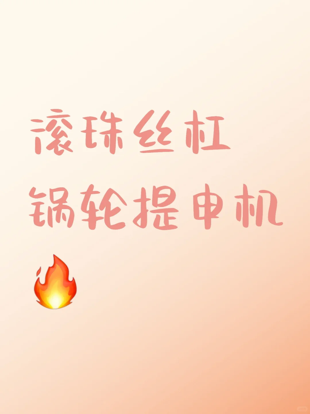 滚珠丝杠蜗轮提升机:工业提升的精准之选