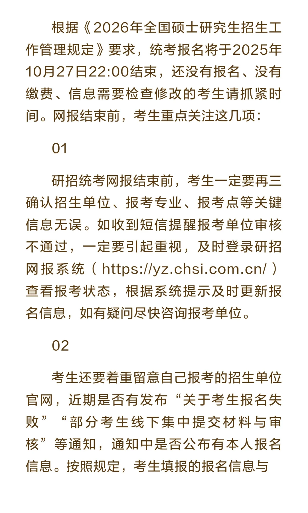 考研报名最后一天，快看看研招网的通知哦
