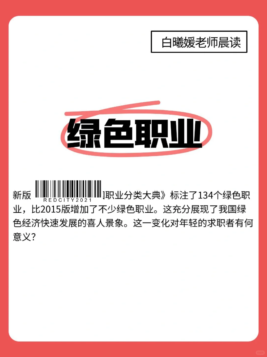 用面试思维看待绿色职业