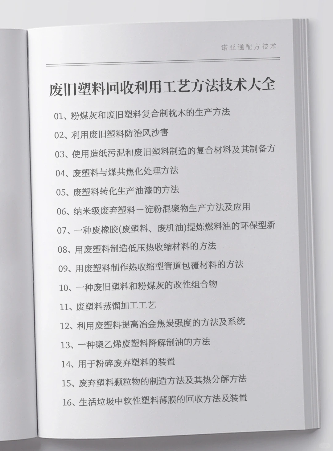 废旧塑料回收利用技术制备方法全套资料集 #