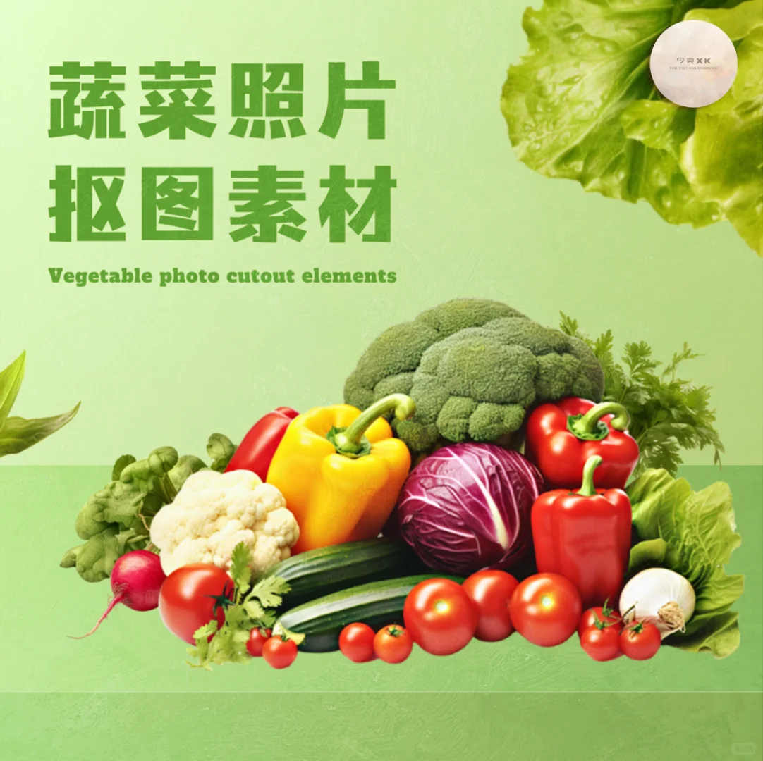 PNG素材分享 | 蔬菜照片 抠图素材