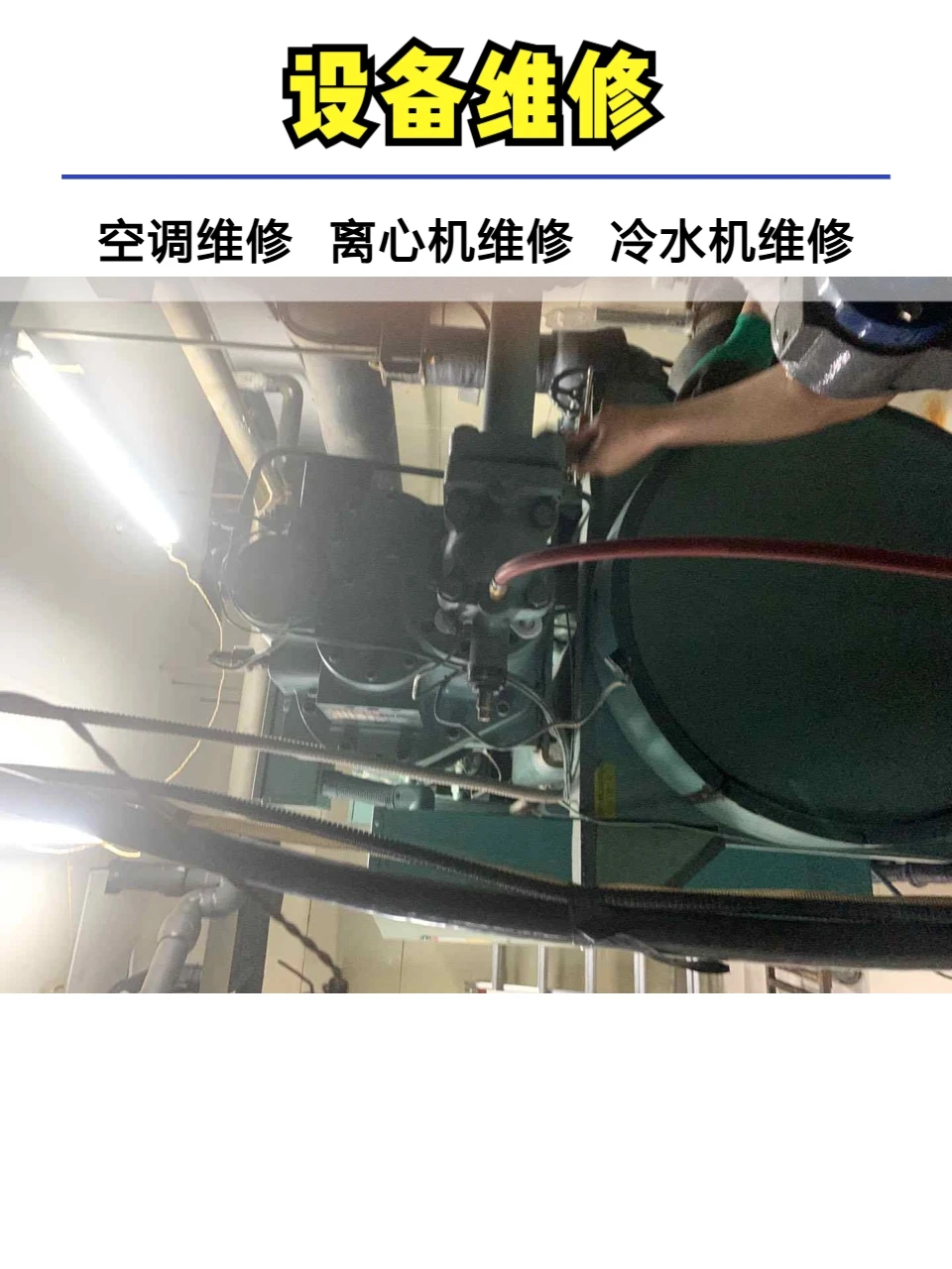 河北莱富康中央空调维修保养。