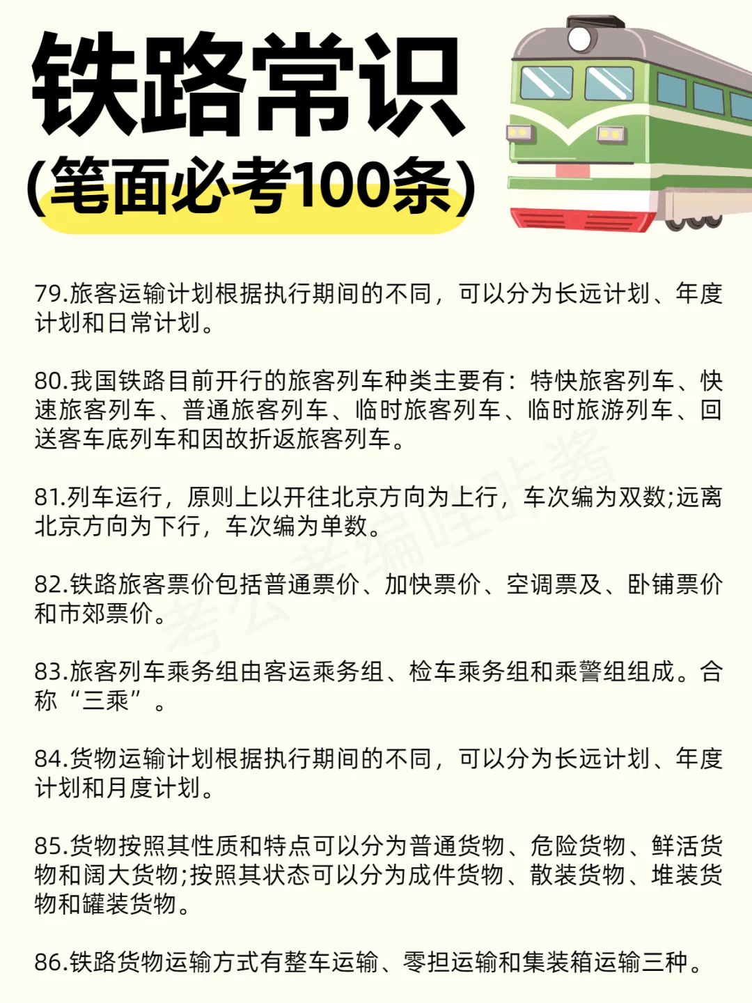 【笔面必考】?铁路常识100条！