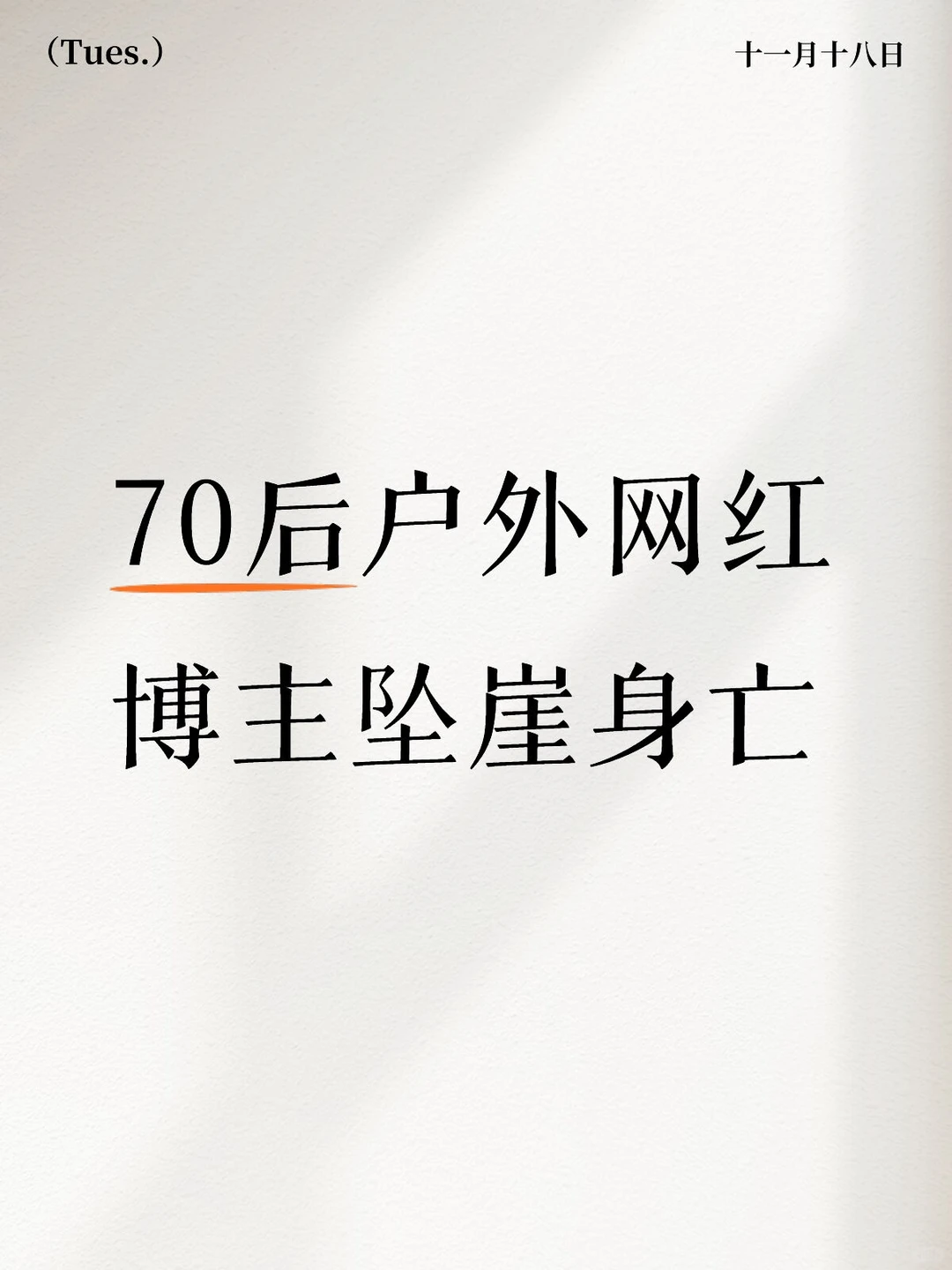 70后户外网红博主坠崖身亡