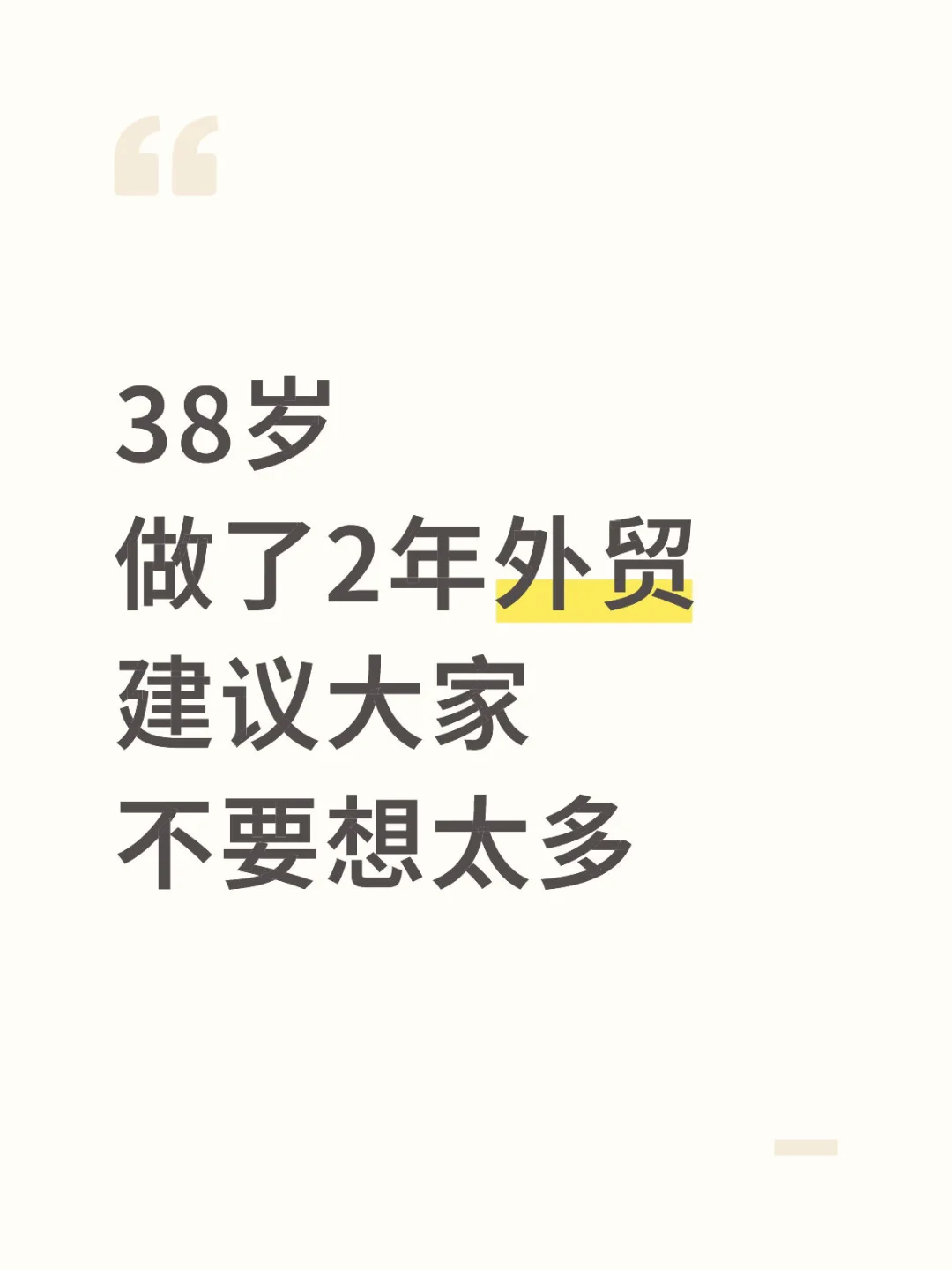 38岁，做了2年外贸，建议大家不要想太多