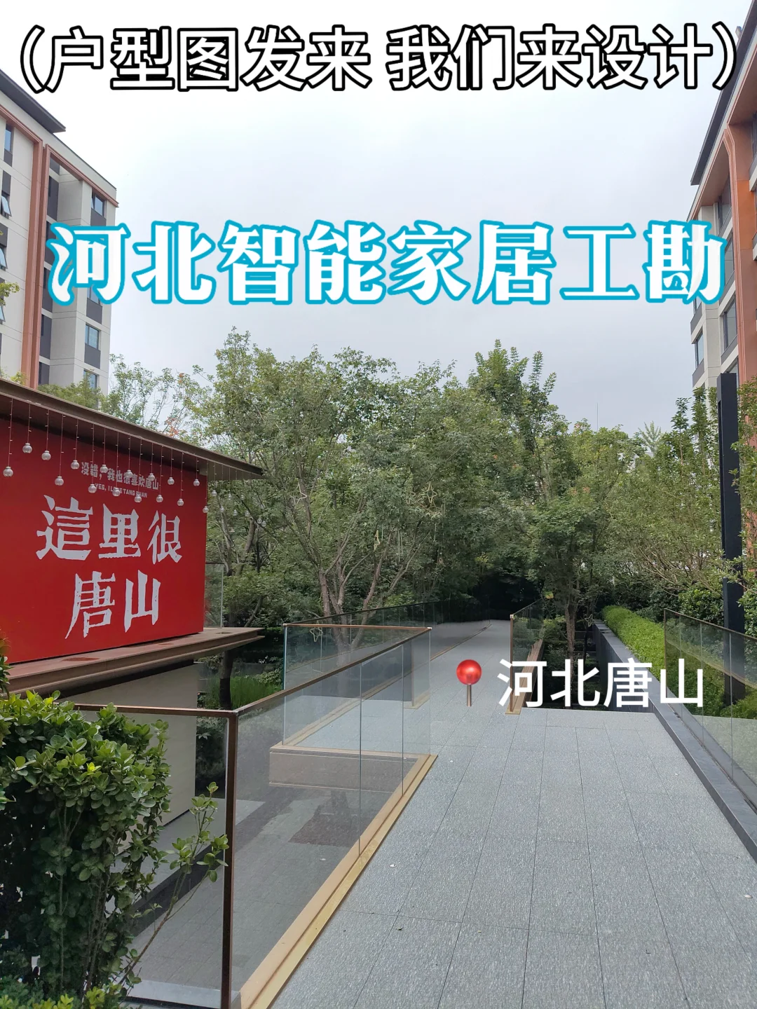 唐山易来全屋智能工勘验收，完美收官✨