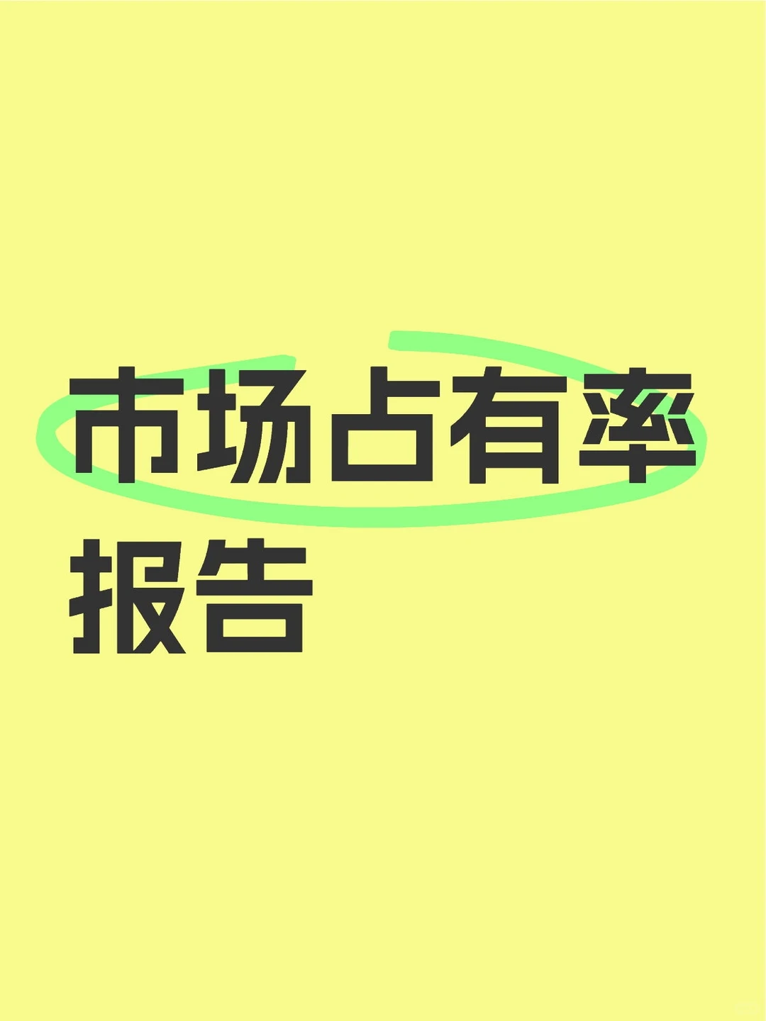 市场占有率怎么出具