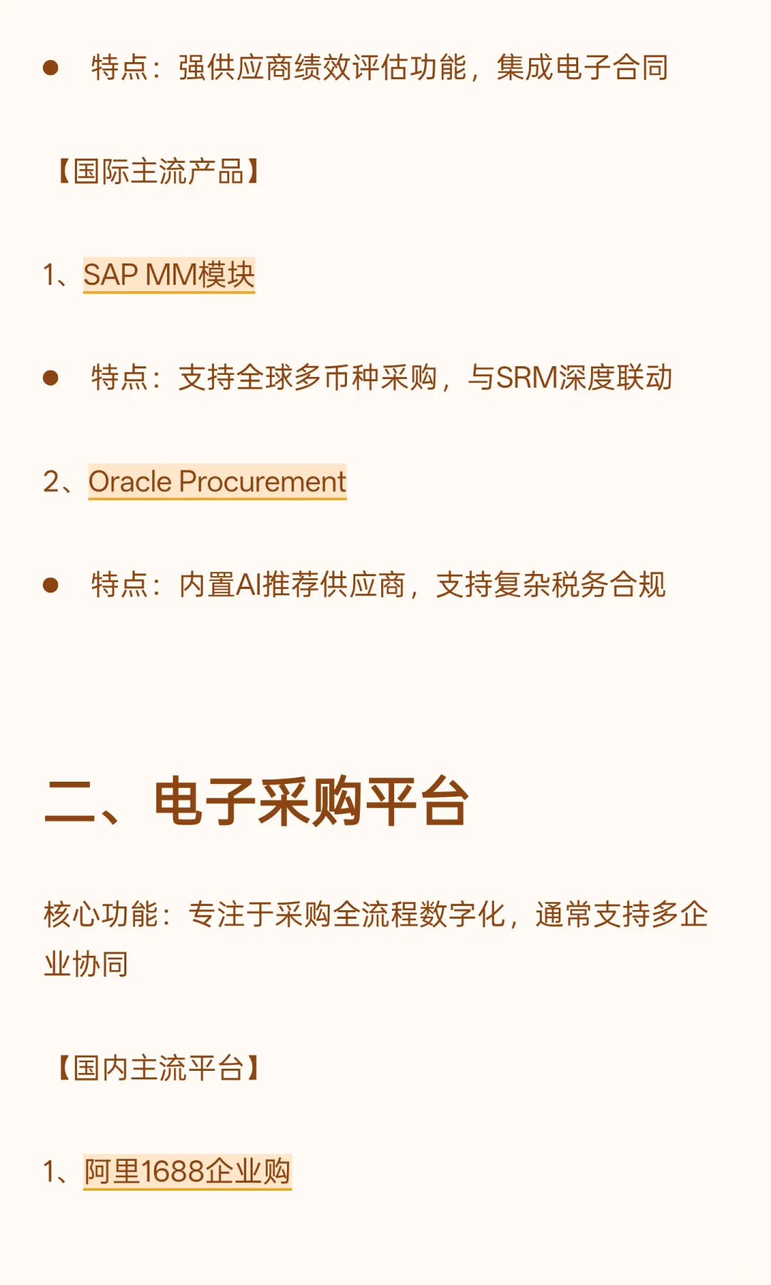 常见采购管理系统主要有哪些？