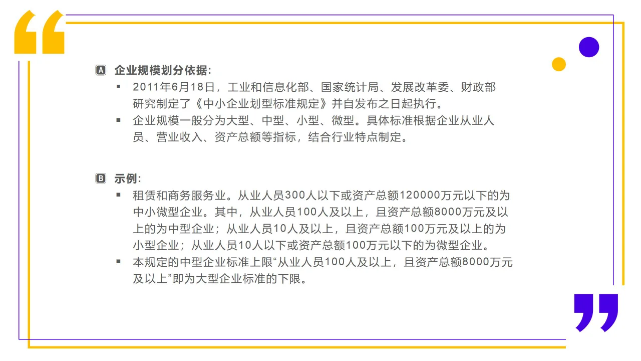 关于企业规模