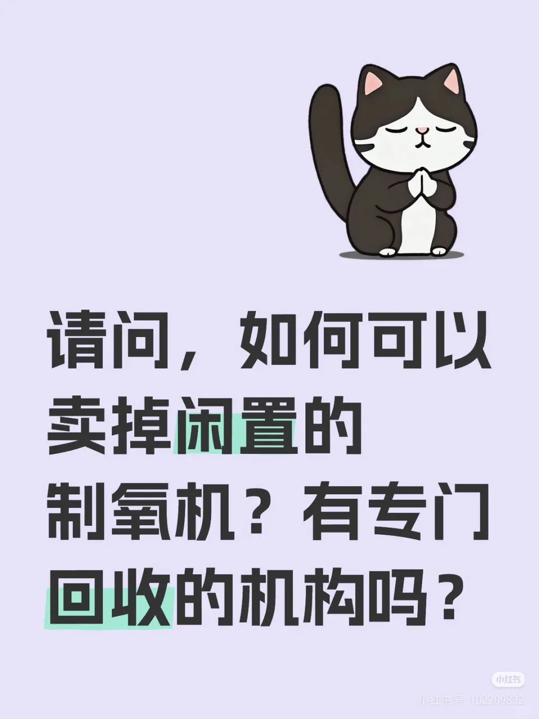 2月份购买的可孚5L制氧雾机，有回收的吗？