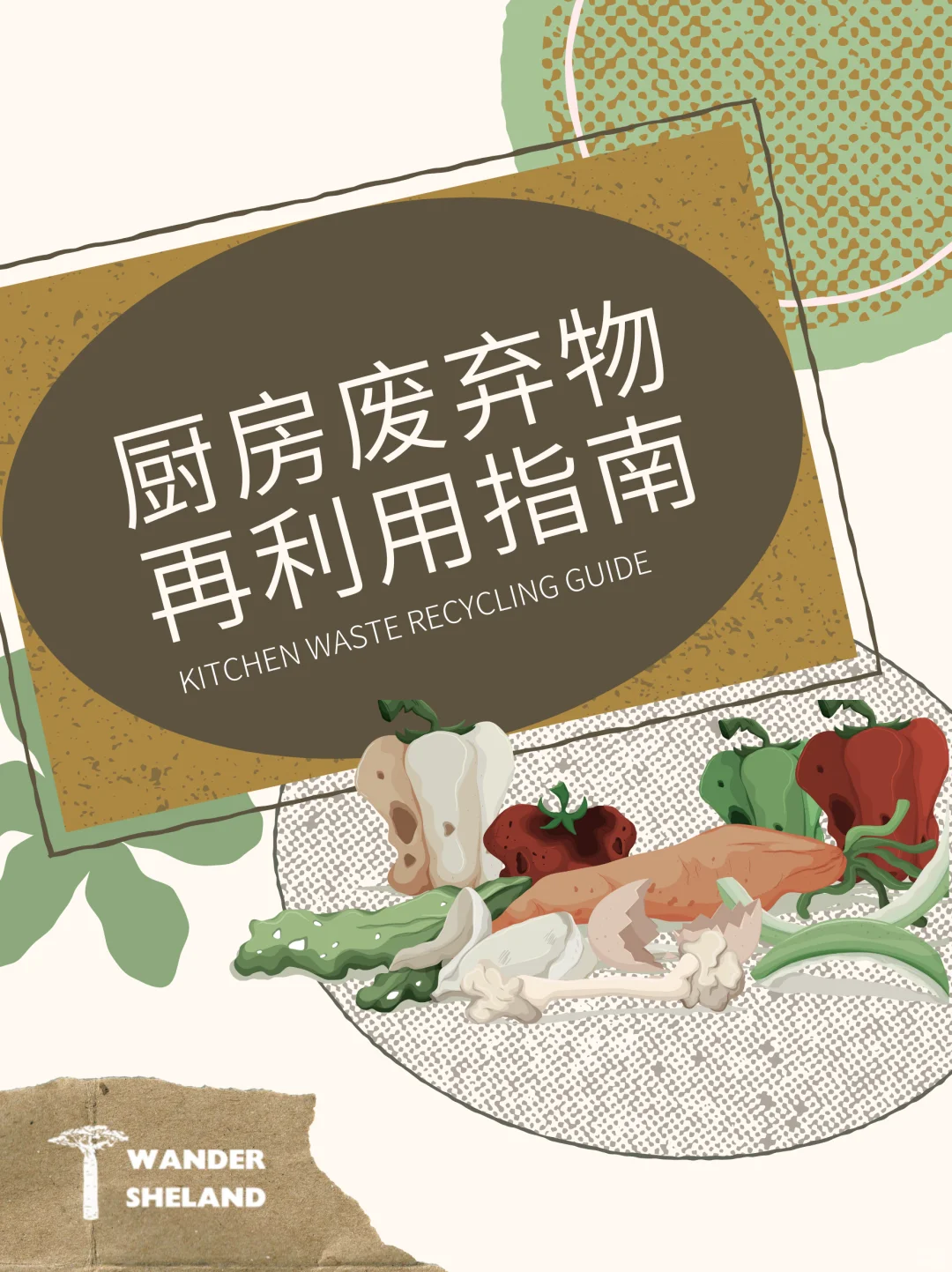 可持续指南｜厨余垃圾再利用 ?