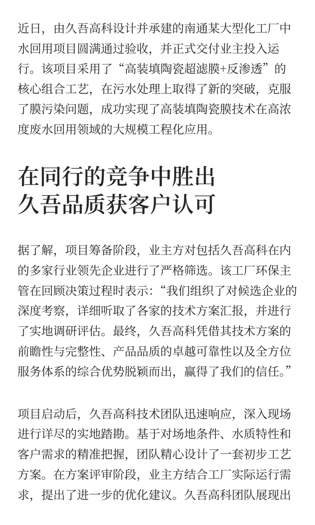 久吾高装填陶瓷膜应用案例